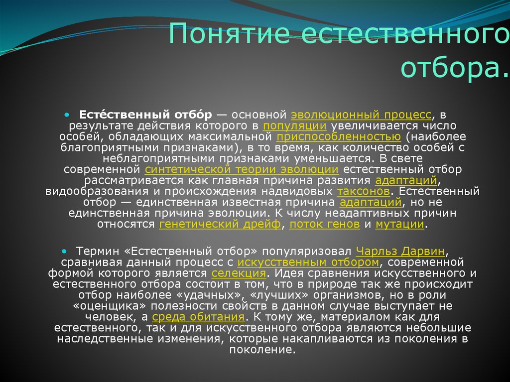Автор теории естественного отбора. Понятие естественный отбор. Теория естественного отбора.